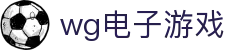 wg电子游戏 - (中国)西宁wg电子游戏商贸有限公司欢迎您